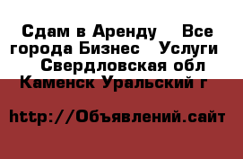 Сдам в Аренду  - Все города Бизнес » Услуги   . Свердловская обл.,Каменск-Уральский г.